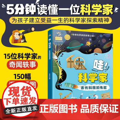 传奇科学家的探索之旅--哇!科学家——古代科技的先驱