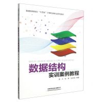 [N]数据结构实训案例教程(普通高等院校十四五计算机类专业系列教材)-9787113303341