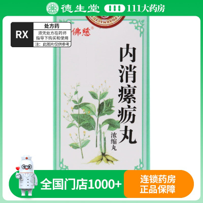 佛慈 内消瘰疬丸(浓缩丸) 100丸*1瓶/盒