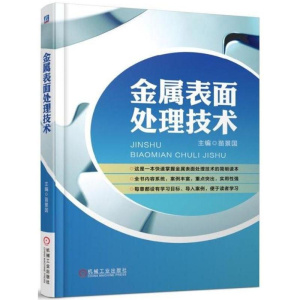 醉染图书金属表面处理技术9787111589938