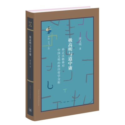 正版新书]极高明与道中庸唐文明9787108076656