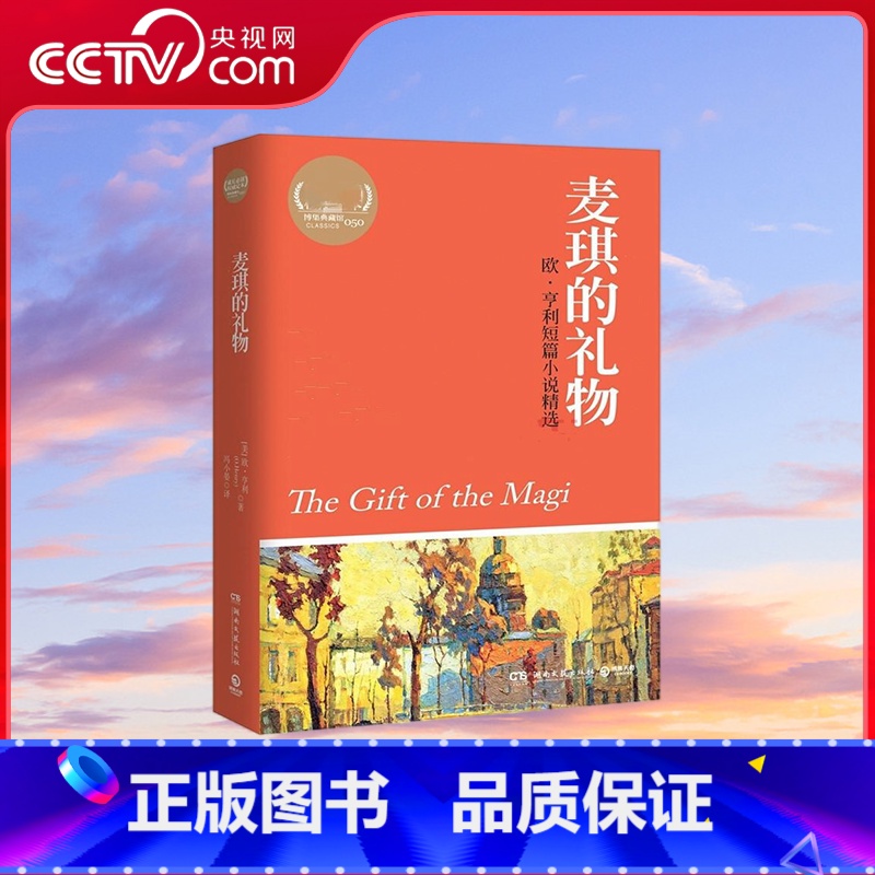 麦琪的礼物 [正版]央视网麦琪的礼物 欧 亨利的短篇小说精选集 热卖书籍 课外书经典书目 经典名著 9787540453