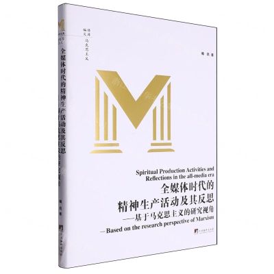 [N]全媒体时代的精神生产活动及其反思--基于马克思主义的研究视角(精)/编译文库-9787511745224