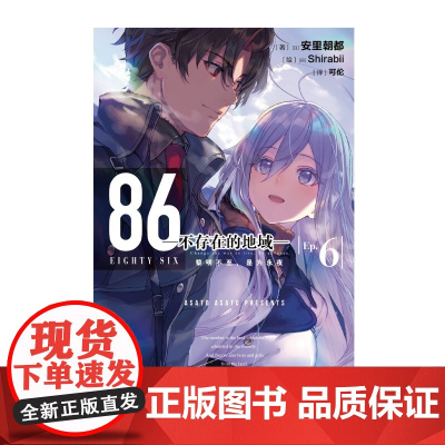 86 不存在的地域 Ep 6 黎明不至 是为永夜 安里朝都 著 动漫