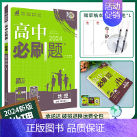 [高一下]地理必修第二册鲁教 高中通用 [正版]2025高中数学物理化学生物必修一人教版必修12RJ必修二三狂k重点高一
