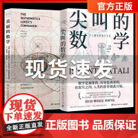 美丽的数学 尖叫的数学2册 爱德华沙伊纳曼著 数学科普书带你敲开数学之门发现和解答身边有趣的数学问题趣味数学科普读物正版
