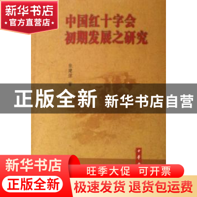 正版 中国红十字会初期发展之研究 张建俅 中华书局 978710105015