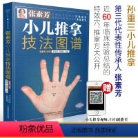 [正版]张素芳小儿推拿技法图谱 小儿推拿小儿推拿穴位图 宝宝 实用零基础婴幼儿小儿推拿课程视频家教经络穴位按摩书籍