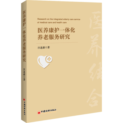 醉染图书医养康护一体化养老服务研究9787513669108