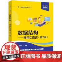 店 数据结构 使用C语言 第7版 第七版 朱战立 高等院校计算机类本科教材书籍 电子工业出版社