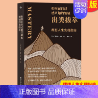 [正版] 如何在自己感兴趣的领域出类拔萃 理想人生实现指南 名人事迹人生智慧哲学个人成长心理励志类书籍