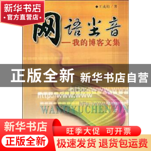 正版 网语尘音:我的博客文集 王成钧著 中国时代经济出版社 97878