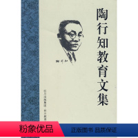 [正版]书籍陶行知教育文集