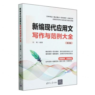 [N]新编现代应用文写作与范例大全(第3版)-9787302656111