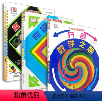 DK玩出来的百科(全3册) [正版]直营DK玩出来的百科 动手玩转数学套装套装全3册 开启奇趣数学游戏之旅 解思维数字