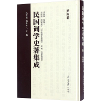 [M]民国词学史著集成(第4卷)-9787310052813