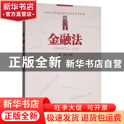正版 金融法 郝慧 经济管理出版社 9787509667781 书籍