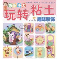 正版新书]快乐手工玩转粘土(趣味装饰)李梅9787540127688