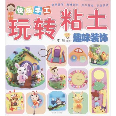 正版新书]快乐手工玩转粘土(趣味装饰)李梅9787540127688
