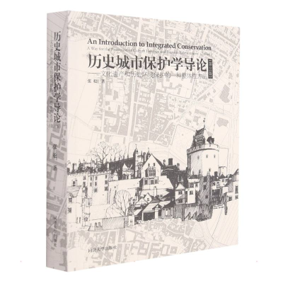 醉染图书历史城市保护学导论(第三版)9787560878607