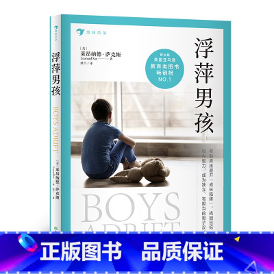 [正版] 浮萍男孩 男孩的成长99%靠妈妈 一本给孩子的人生格局书 亲子教育 教育心理学书籍