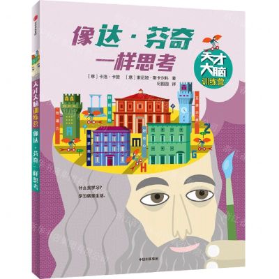 [N]像达·芬奇一样思考/天才大脑训练营-9787521726503