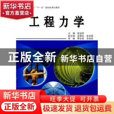 正版 工程力学 贾会星 北京航空航天大学出版社 9787811248296 书