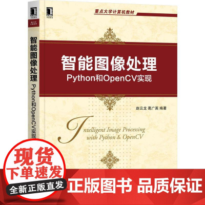 机工 智能图像处理:Python和OpenCV实现 赵云龙 葛广英