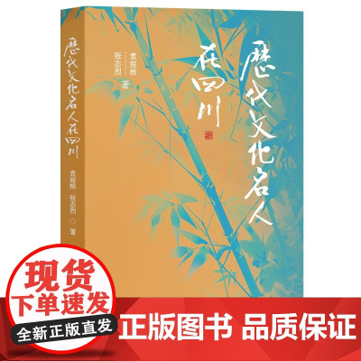 正版 历代文化名人在四川 袁庭栋 张志烈 著 古代四川地区文人墨客的活动和遗迹 古代文学家 艺术家 四川人民出版社