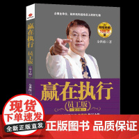 赢在执行:员工版(第2版)2022版