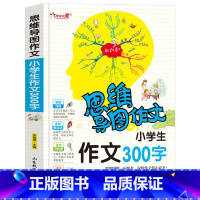 [正版]思维导图作文法 小学生300字作文 小学生作文入门辅导大全3到6年级小学生作文选新版三四五六年级快速提升写作3