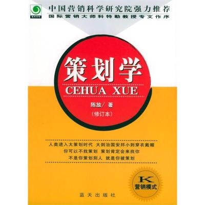 正版新书]策划学(修订本)陈放9787801586582