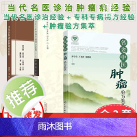 正版[全3册]当代名医诊治肿瘤病经验+国医大师专科专病用方经验(第2辑)—肿瘤病分册+名老中医肿瘤验方集萃