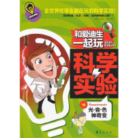 正版新书]和爱迪生一起玩科学实验:光·音·色神奇变龚勋 编97875