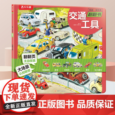 正版童书 托尼沃尔夫翻翻书儿童3D立体书3-6-8-12岁早教科普百科全书汽车交通工具幼儿学前启蒙认知读物幼儿园绘本阅