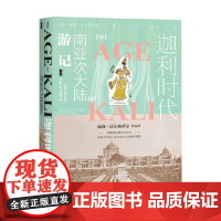 迦利时代 南亚次大陆游记 威廉·达尔林普尔 著 全景呈现印度民族独立运动后 南亚次大陆上复杂且迷幻的真实情景 历史