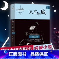 [正版]天空的城3我的26岁女房客 超级大坦克科比著二十六岁天空之城 17K小说网签约作家 都市情感言情小说 纯美青