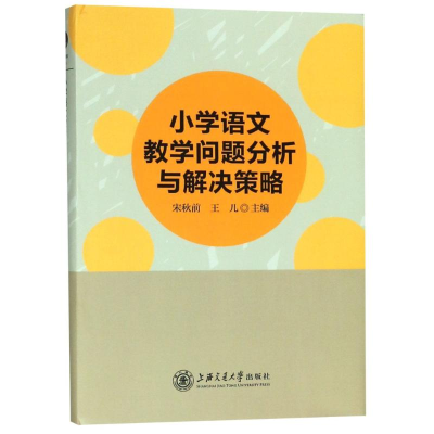 [M]小学语文教学问题分析与解决策略-9787313195685