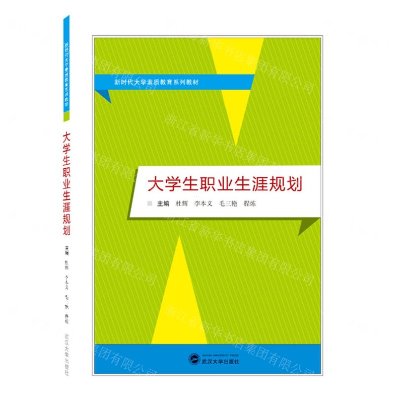 [N]大学生职业生涯规划(新时代大学素质教育系列教材)-9787307229778