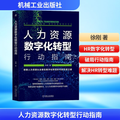 正版新书]人力资源数字化转型行动指南徐刚 著9787111668398