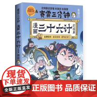 [兵器闪卡]漫画三十六计完结篇 赛雷新作原文+译文+战争故事+计谋分析趣味的漫画场景展现三十六计的精彩 孙子兵法 国学经