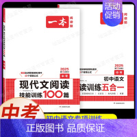 中考[语文]现代文阅读训练+阅读训练五合一(2本) 初中通用 [正版]2025新版一本初中必背古诗词和文言文阅读训练七年