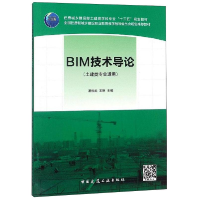 醉染图书BIM技术导论9787112222735