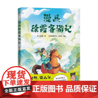 漫画徐霞客游记 7-10岁 徐霞客 著 国学