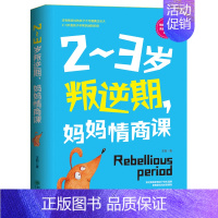 2-3岁叛逆期,妈妈情商课 [正版]2-3岁叛逆期 妈妈情商课 家庭教育孩子的书籍好好说话把话说到孩子心里去 好妈妈