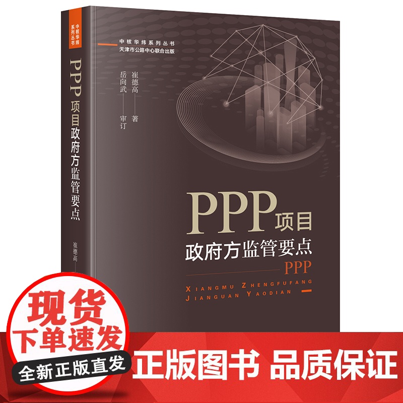 正版 PPP项目政府方监管要点 崔德高著 法律出版社