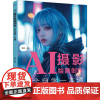 AI摄影绘画创作完全自学一本通 楚健 著 摄影理论 艺术 电子工业出版社