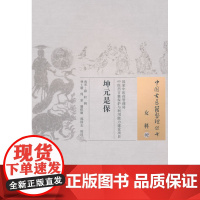 坤元是宝·中国古医籍整理丛书