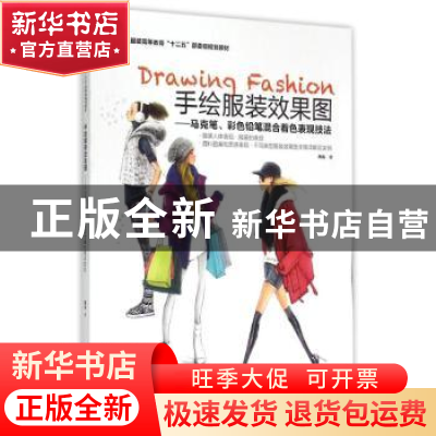 正版 手绘服装效果图:马克笔、彩色铅笔混合着色表现技法 高岩著