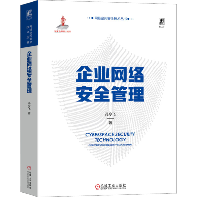正版新书]企业网络安全管理孔令飞9787111724285
